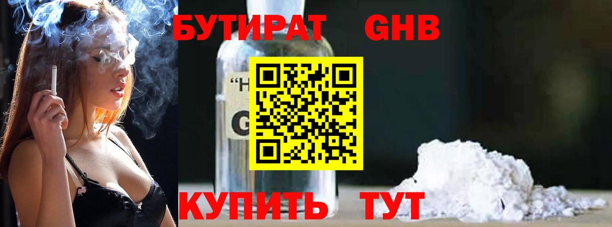 БУТИРАТ бутандиол  Вход с VPN  Рубцовск 